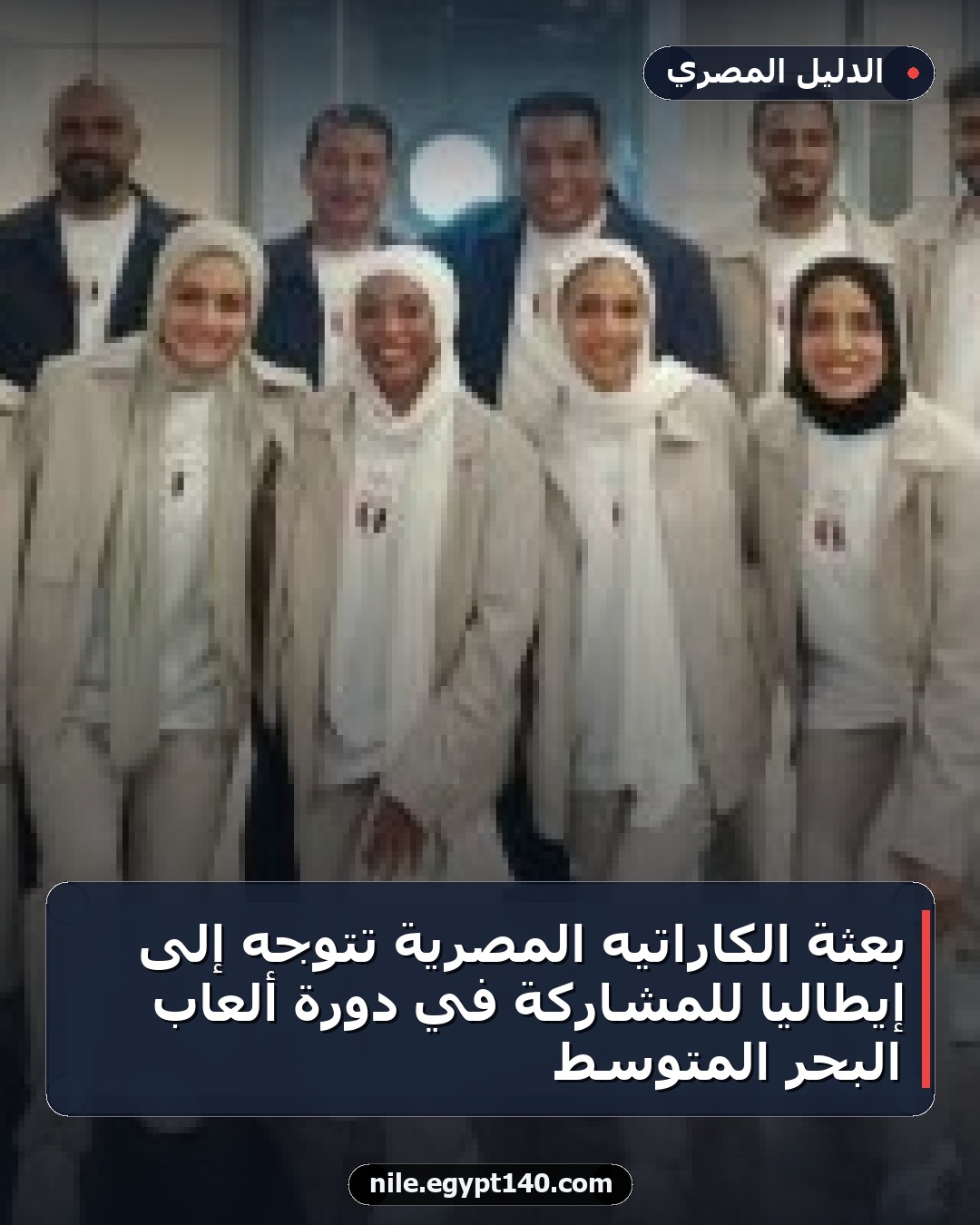 بعثة الكاراتيه المصرية تتوجه إلى إيطاليا للمشاركة في دورة ألعاب البحر المتوسط