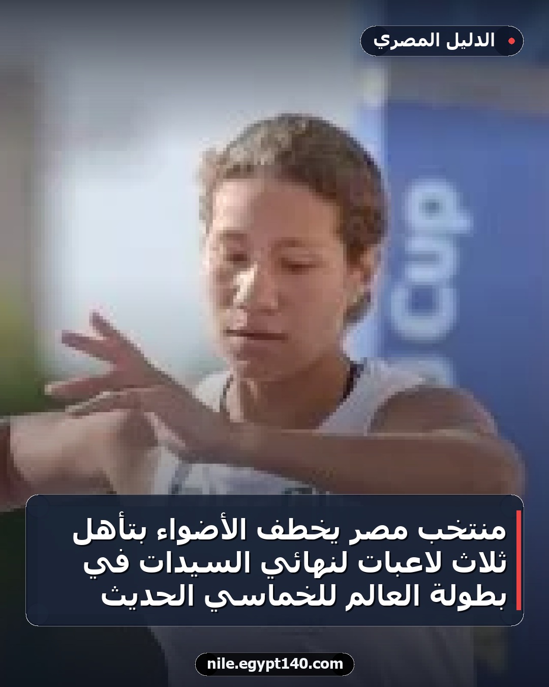 منتخب مصر يخطف الأضواء بتأهل ثلاث لاعبات لنهائي السيدات في بطولة العالم للخماسي الحديث
