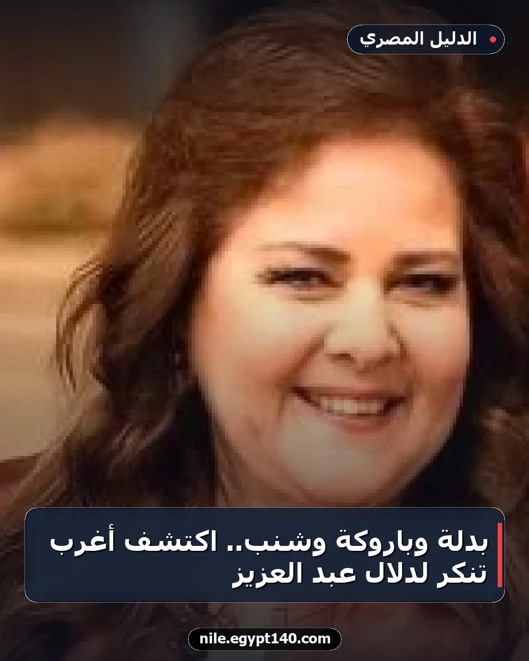 بدلة وباروكة وشنب.. اكتشف أغرب تنكر لدلال عبد العزيز