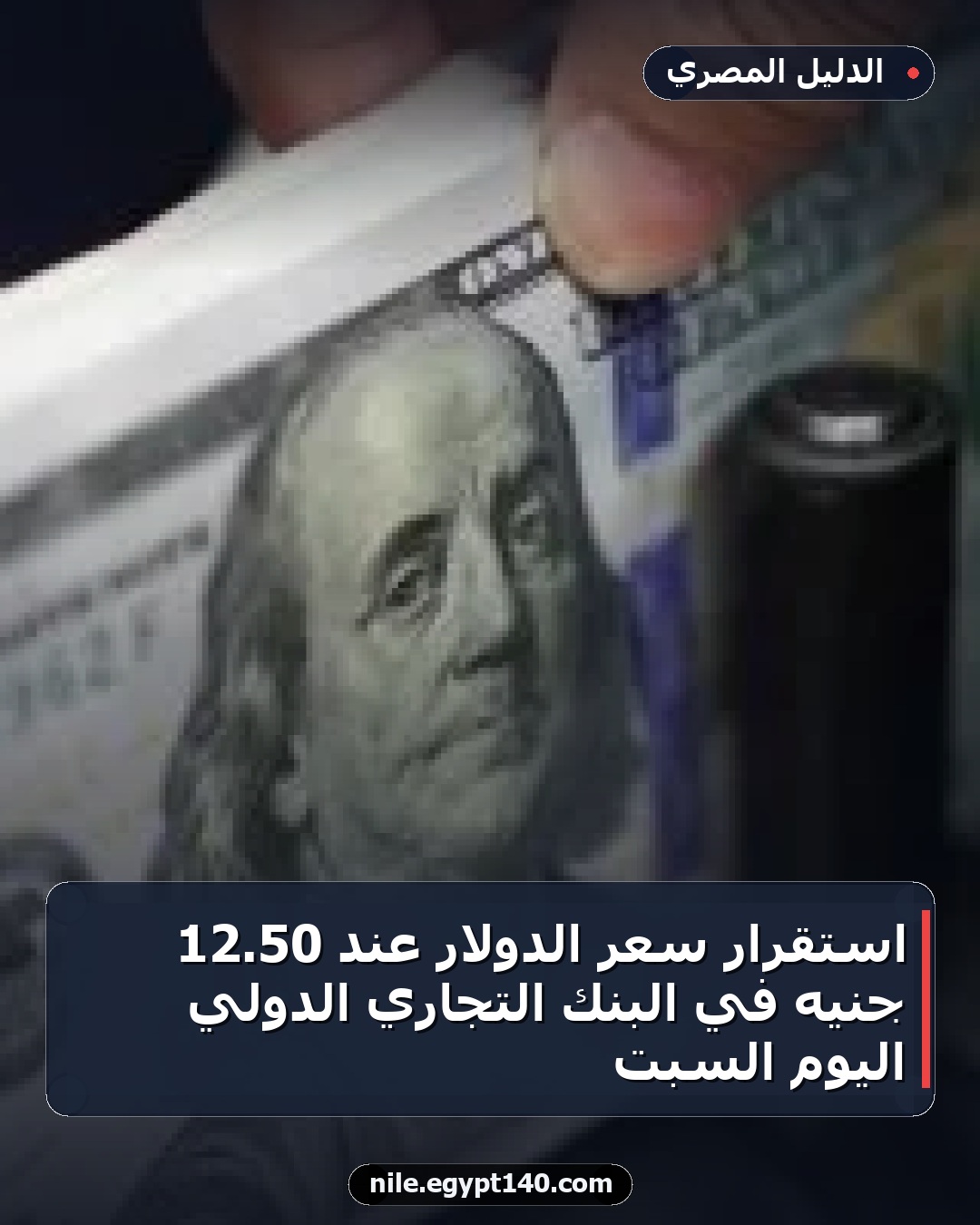 استقرار سعر الدولار عند 50.12 جنيه في البنك التجاري الدولي اليوم السبت