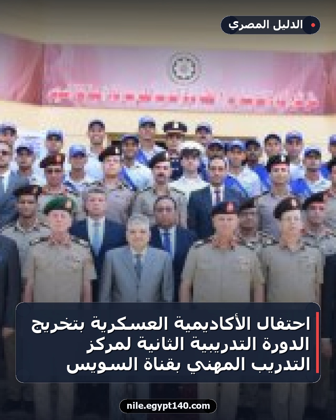 احتفال الأكاديمية العسكرية بتخريج الدورة التدريبية الثانية لمركز التدريب المهني بقناة السويس