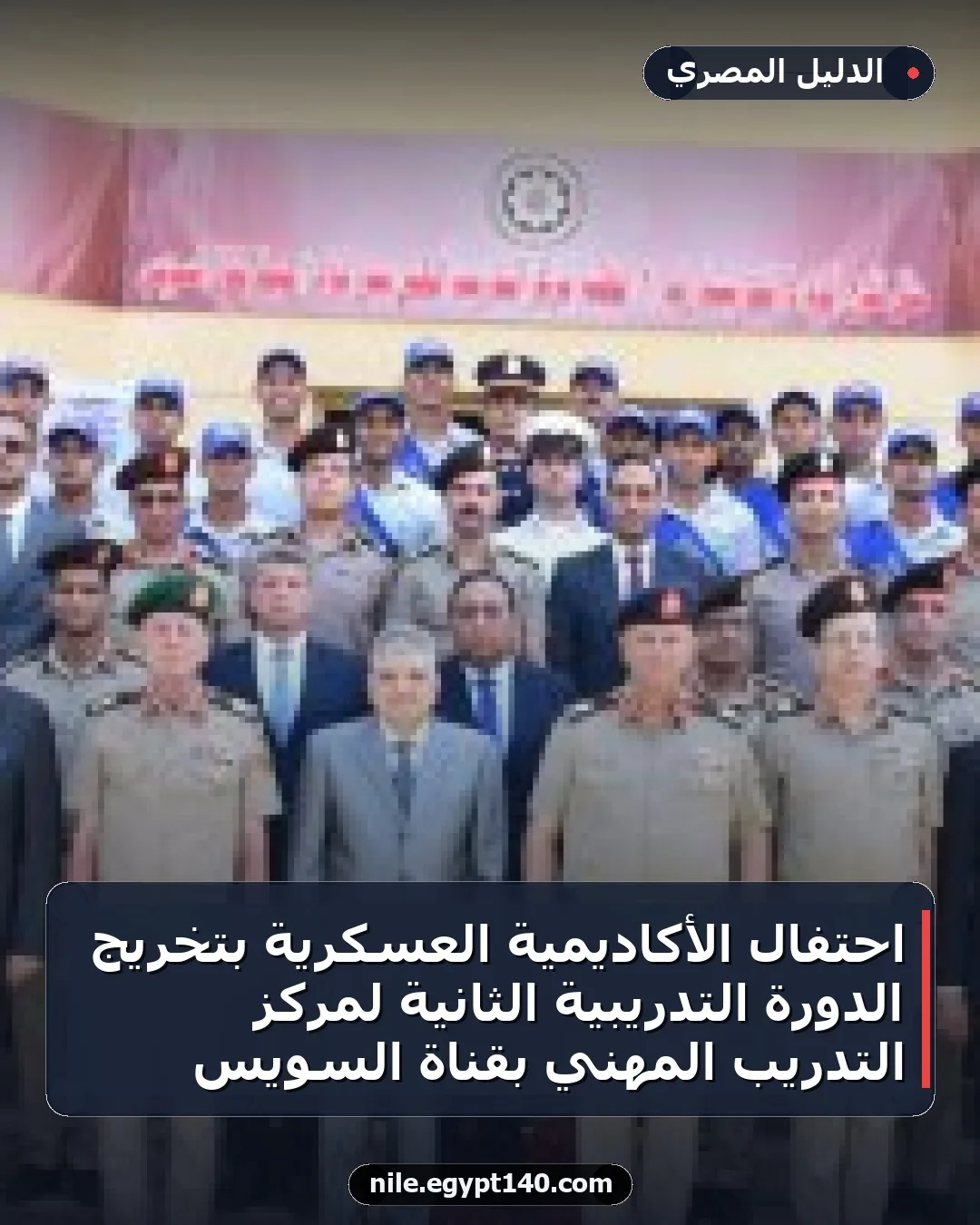 احتفال الأكاديمية العسكرية بتخريج الدورة التدريبية الثانية لمركز التدريب المهني بقناة السويس