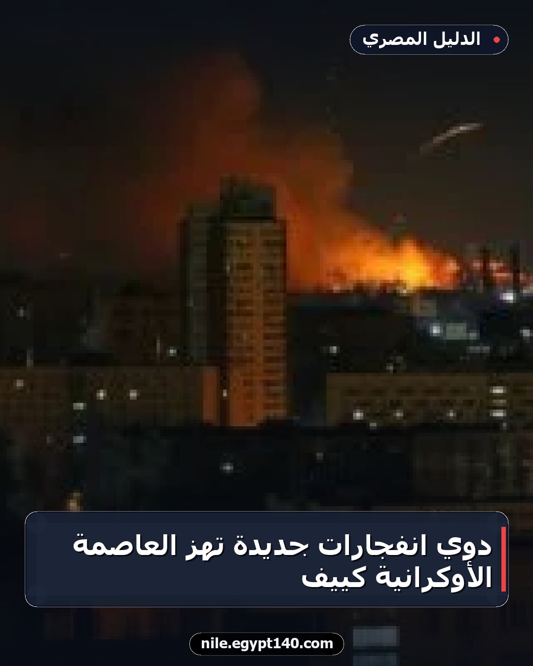 دوّي انفجارات جديدة تهز العاصمة الأوكرانية كييف