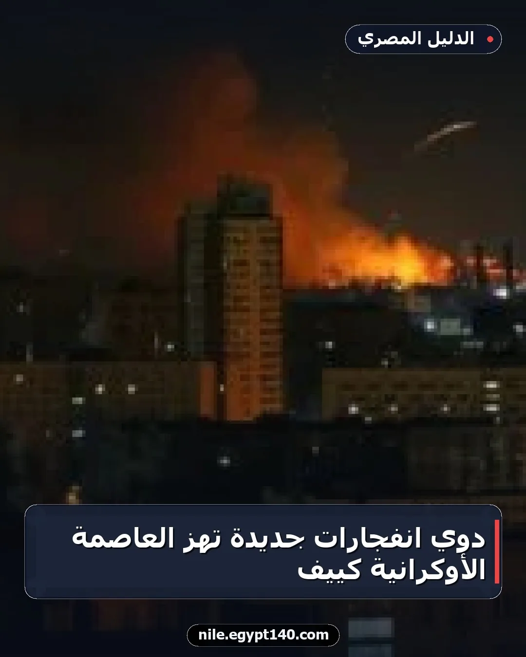 دوّي انفجارات جديدة تهز العاصمة الأوكرانية كييف