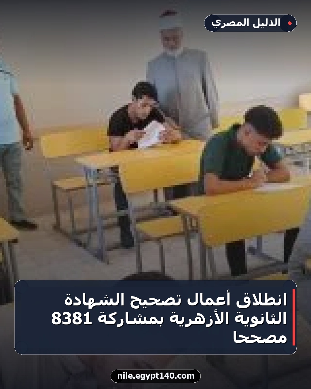 انطلاق أعمال تصحيح الشهادة الثانوية الأزهرية بمشاركة 8381 مصححا