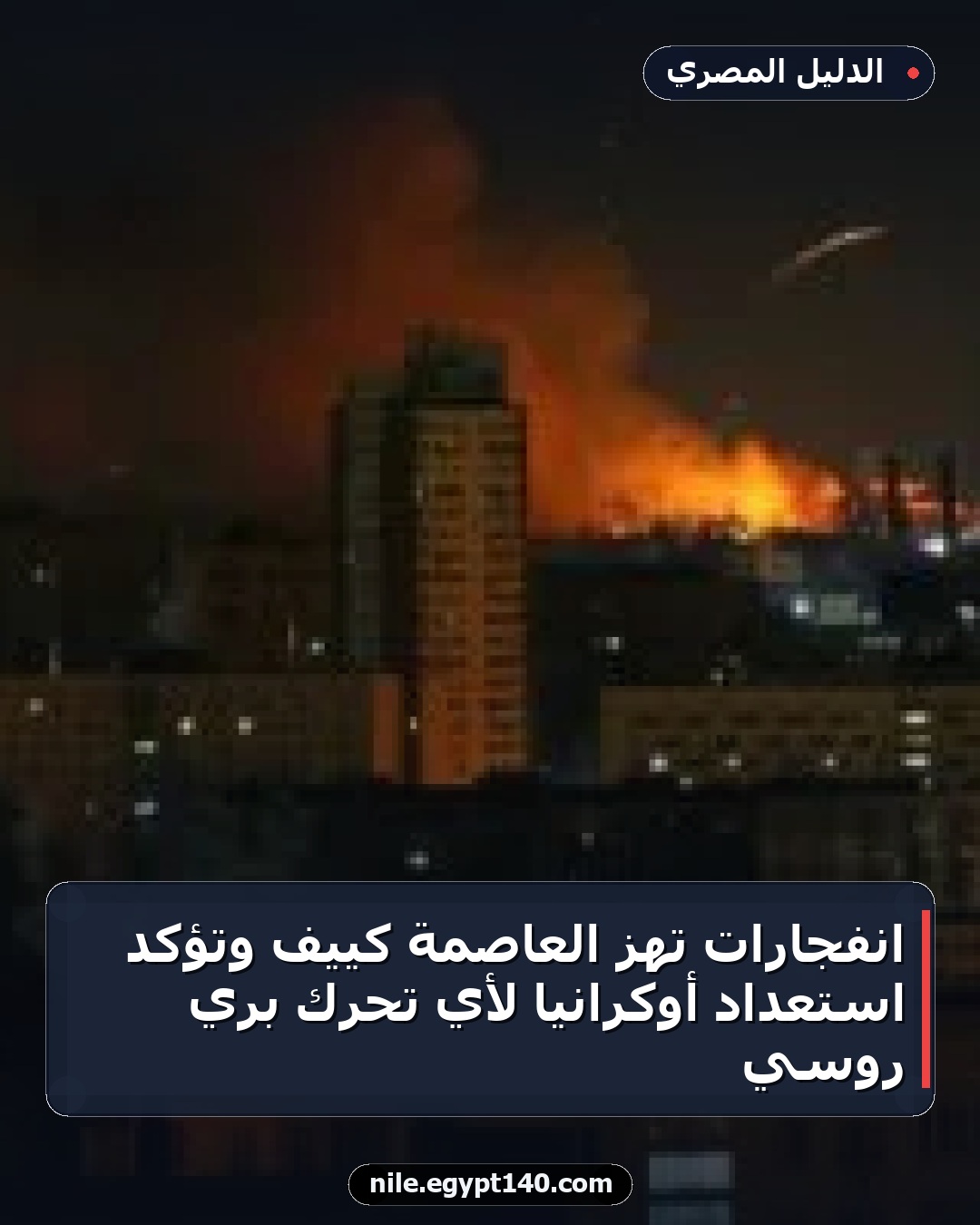 انفجارات تهز العاصمة كييف وتؤكد استعداد أوكرانيا لأي تحرك بري روسي