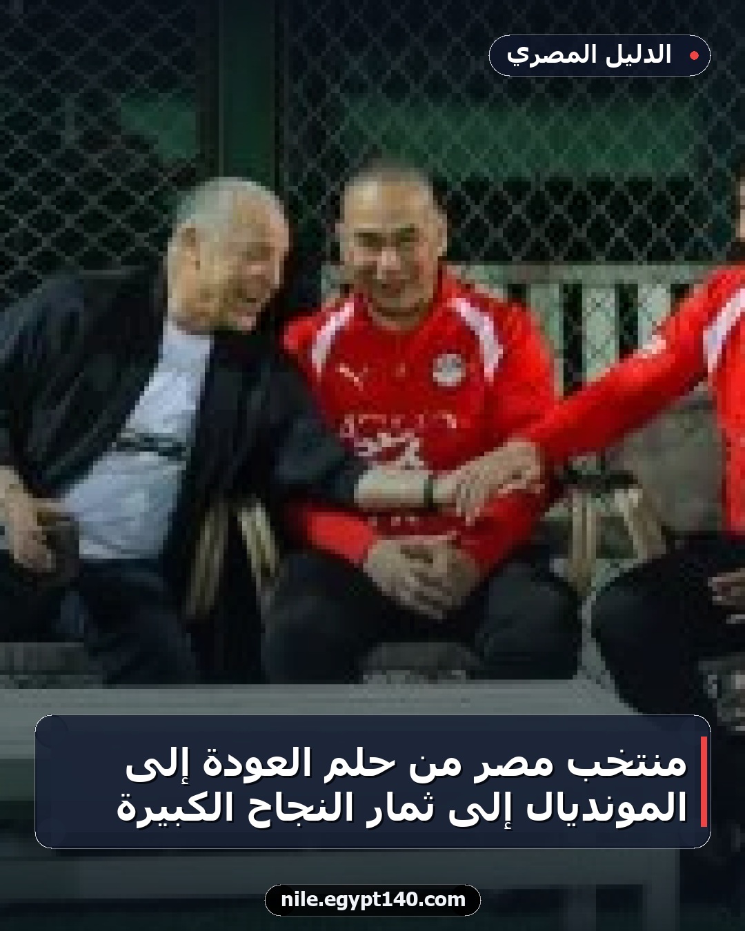 منتخب مصر من حلم العودة إلى المونديال إلى ثمار النجاح الكبيرة