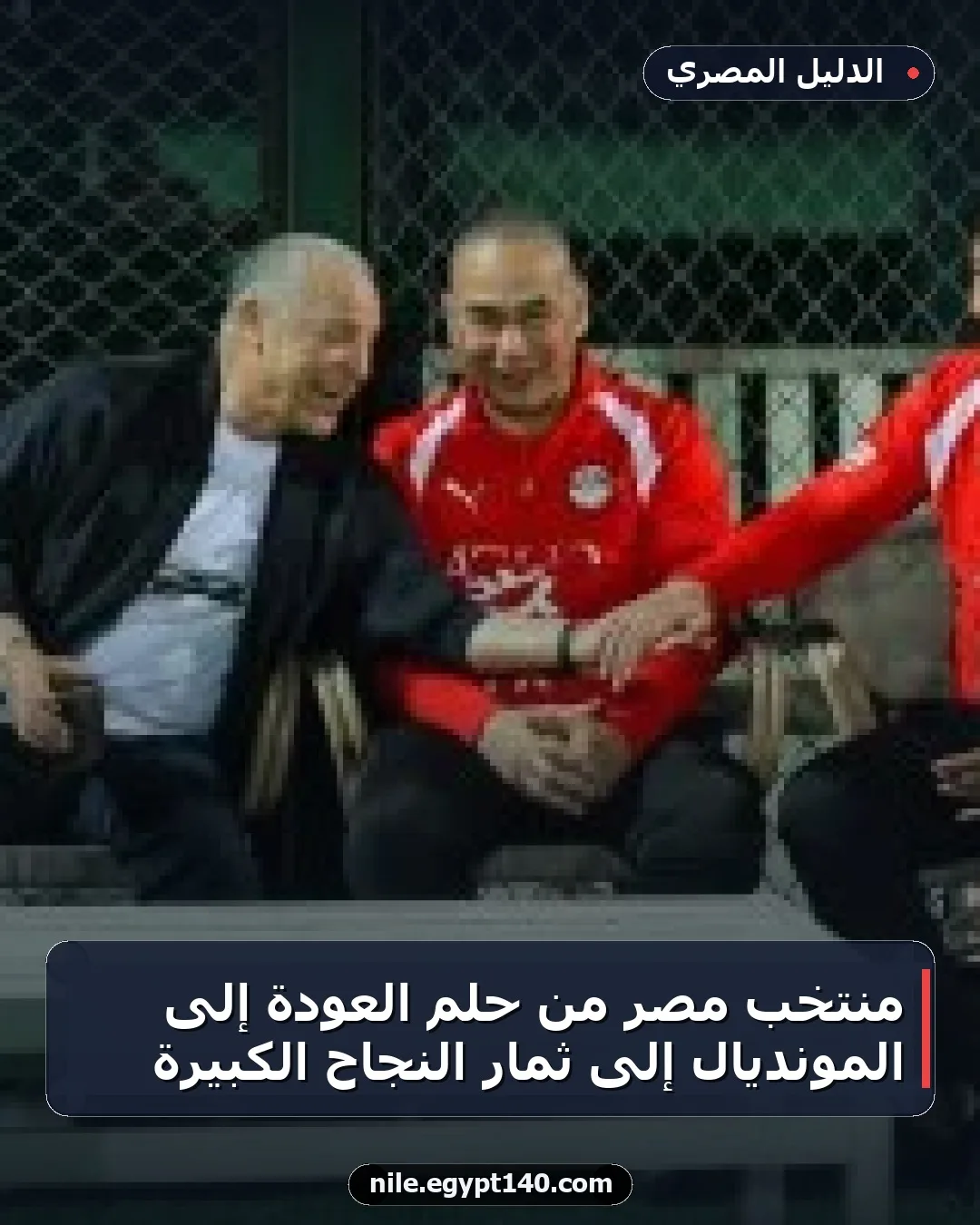منتخب مصر من حلم العودة إلى المونديال إلى ثمار النجاح الكبيرة