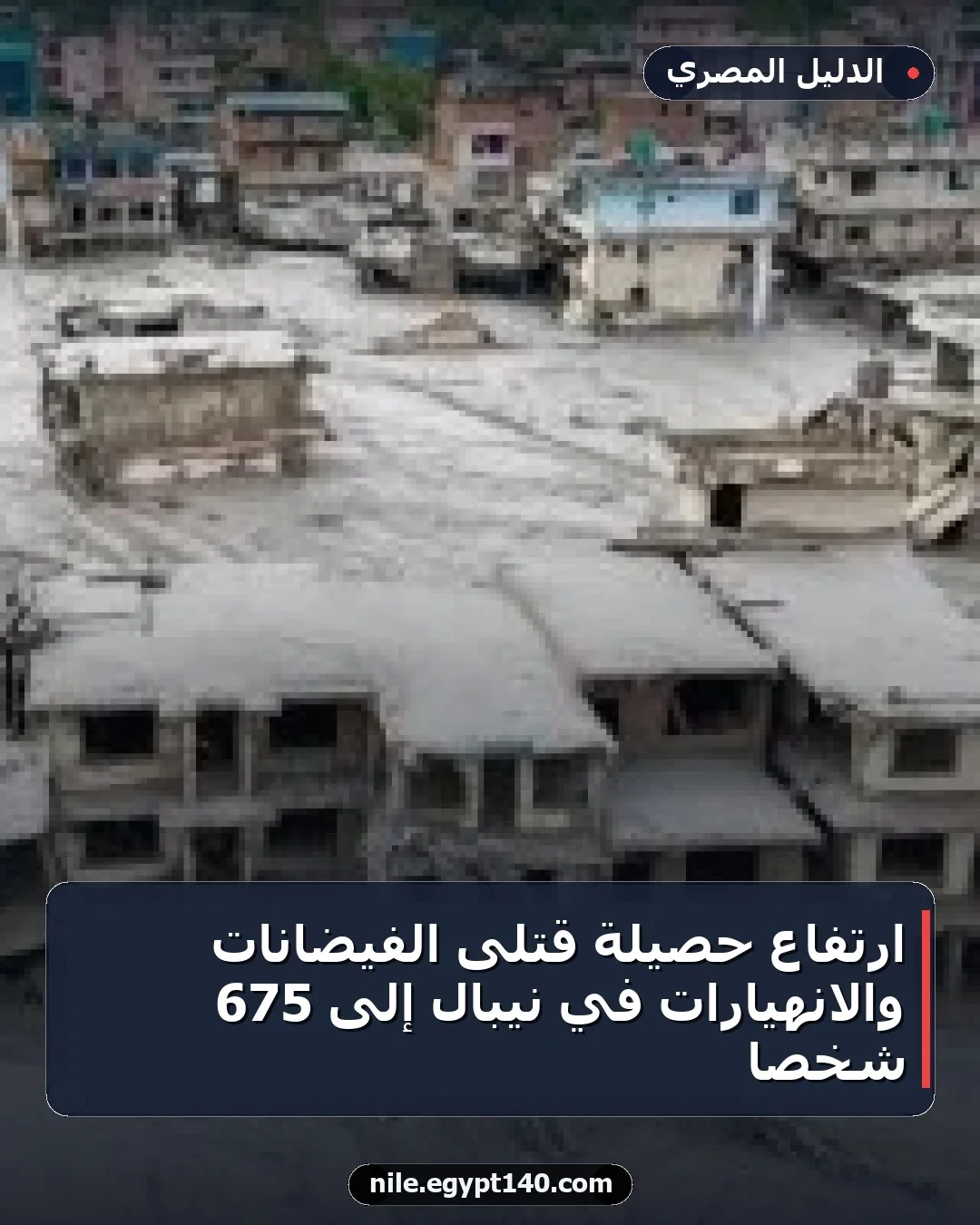 ارتفاع حصيلة قتلى الفيضانات والانهيارات في نيبال إلى 675 شخصاً