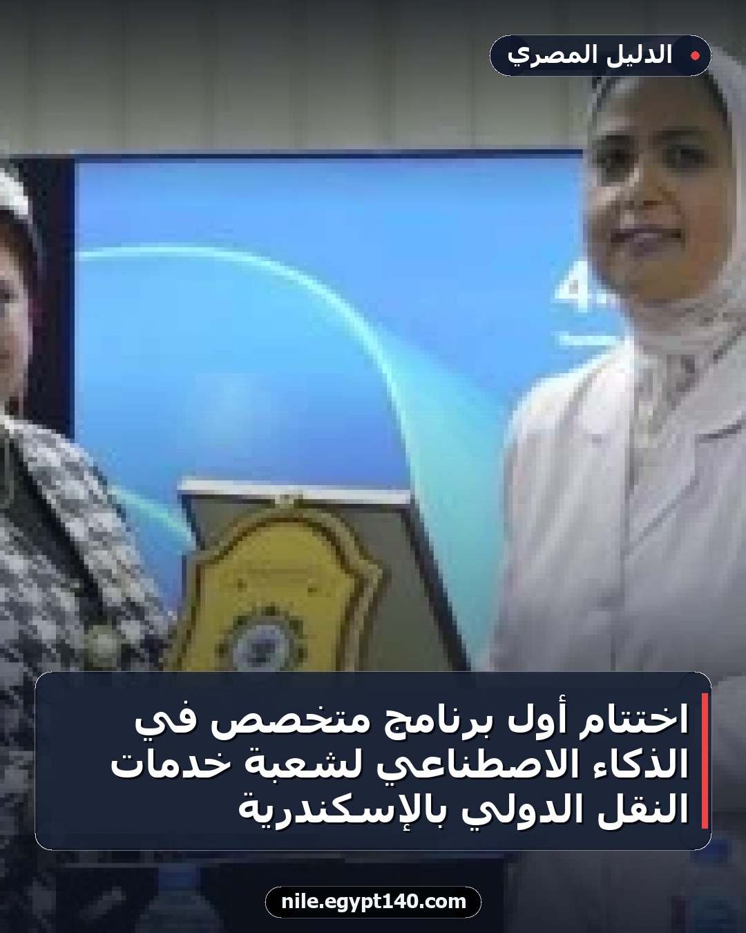 اختتام أول برنامج متخصص في الذكاء الاصطناعي لشعبة خدمات النقل الدولي بالإسكندرية