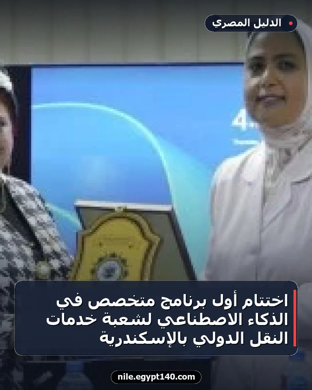 اختتام أول برنامج متخصص في الذكاء الاصطناعي لشعبة خدمات النقل الدولي بالإسكندرية