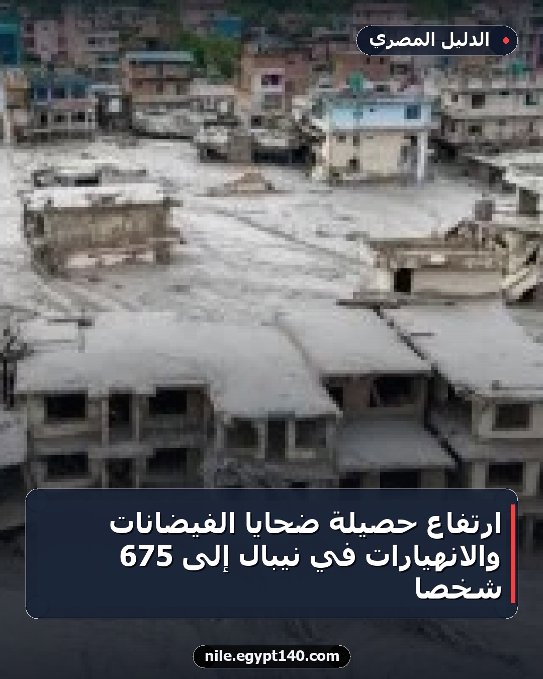 ارتفاع حصيلة ضحايا الفيضانات والانهيارات في نيبال إلى 675 شخصاً