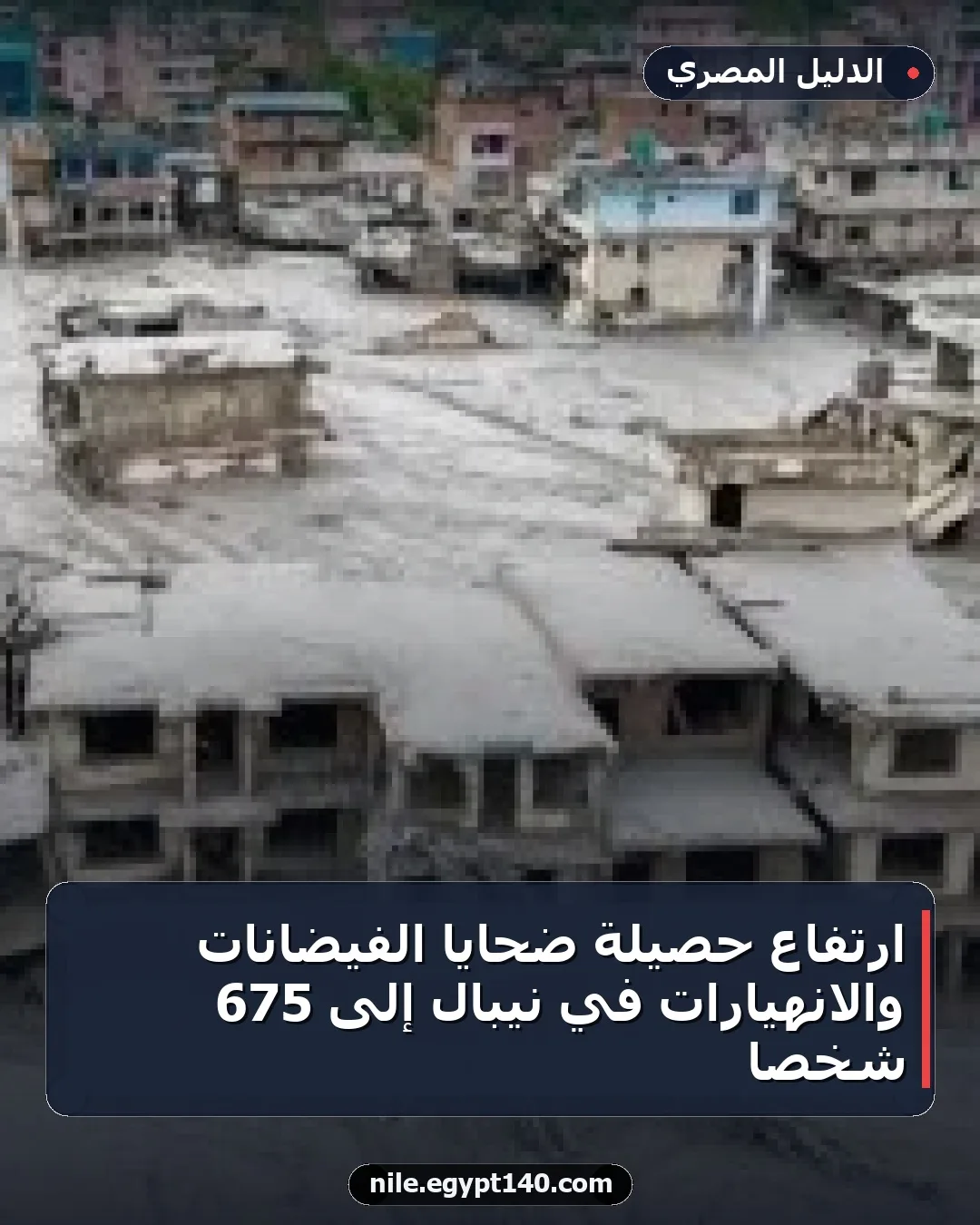 ارتفاع حصيلة ضحايا الفيضانات والانهيارات في نيبال إلى 675 شخصاً