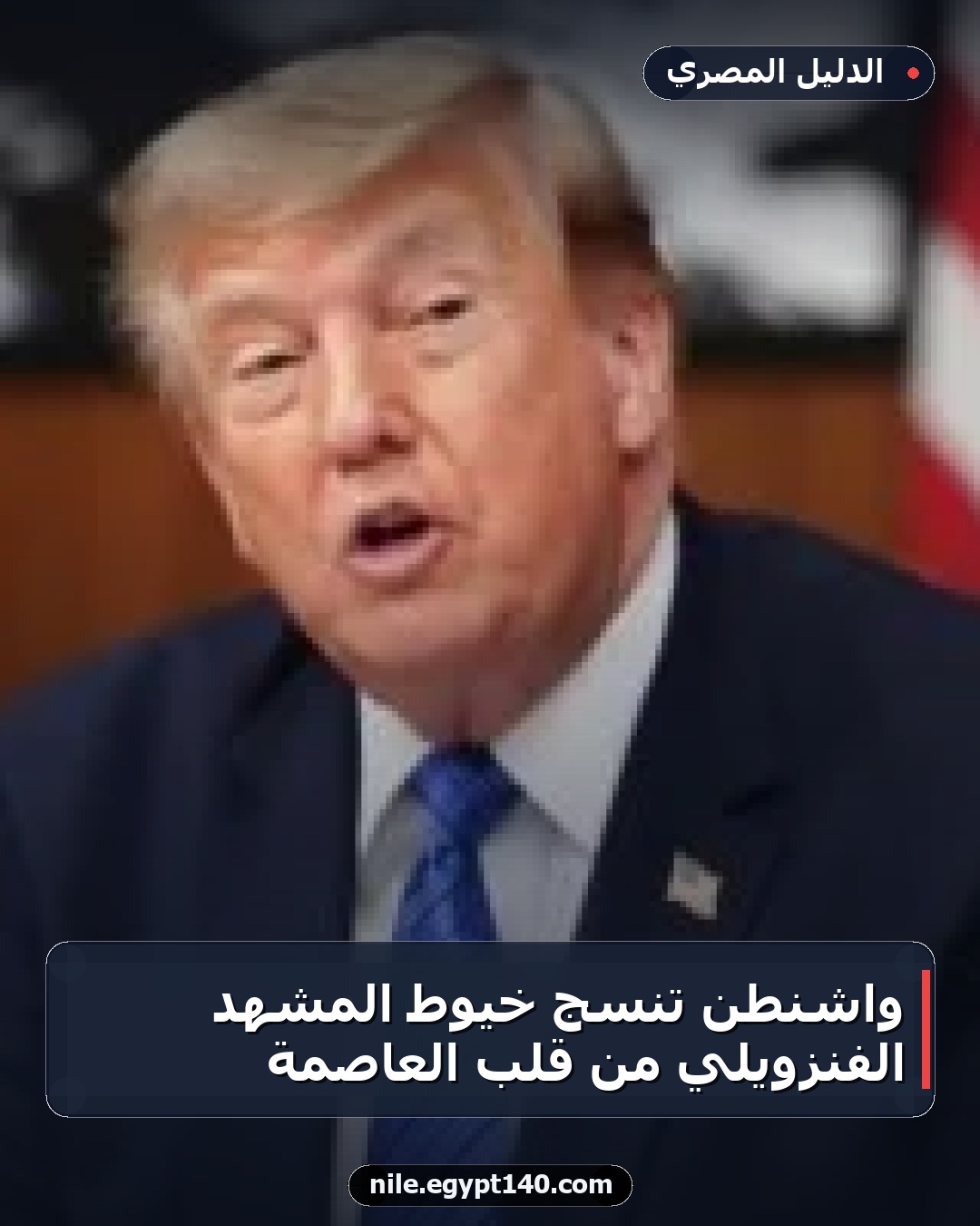 واشنطن تنسج خيوط المشهد الفنزويلي من قلب العاصمة