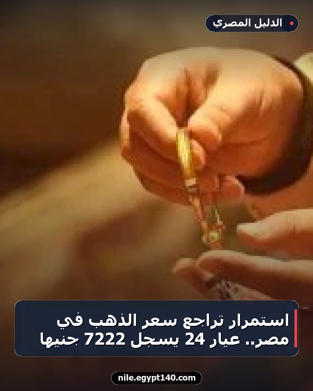 استمرار تراجع سعر الذهب في مصر.. عيار 24 يسجل 7222 جنيهًا
