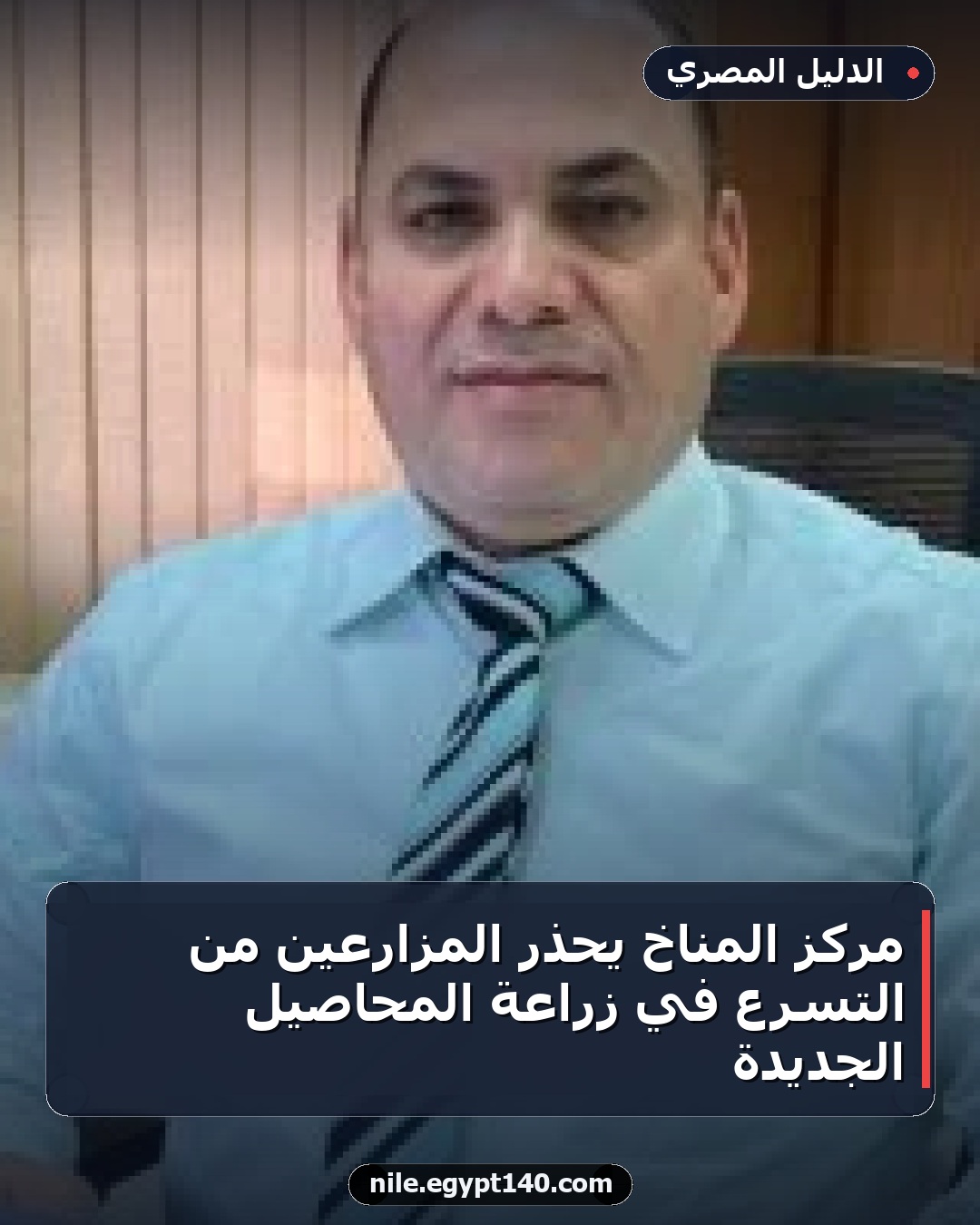 مركز المناخ يحذر المزارعين من التسرع في زراعة المحاصيل الجديدة