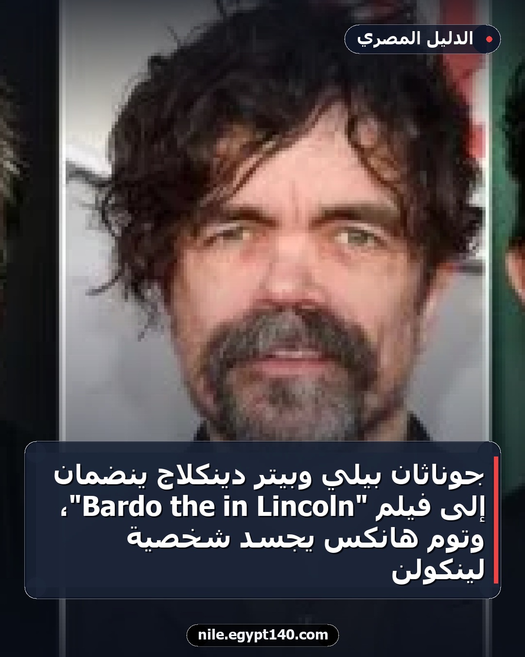 جوناثان بيلي وبيتر دينكلاج ينضمان إلى فيلم "Lincoln in the Bardo"، وتوم هانكس يجسد شخصية لينكولن