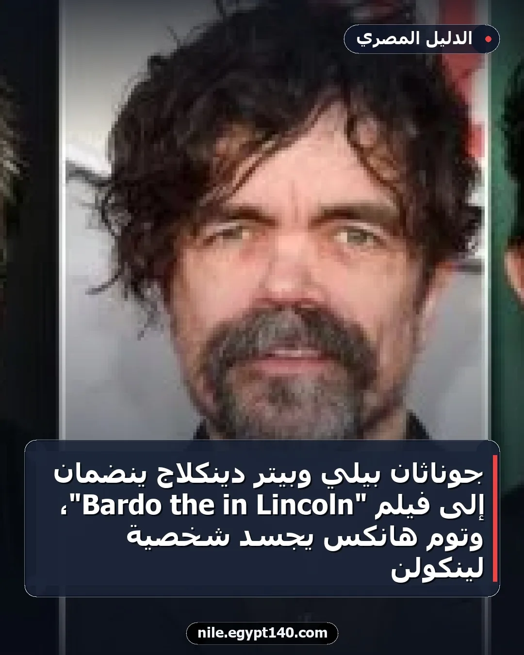 جوناثان بيلي وبيتر دينكلاج ينضمان إلى فيلم "Lincoln in the Bardo"، وتوم هانكس يجسد شخصية لينكولن