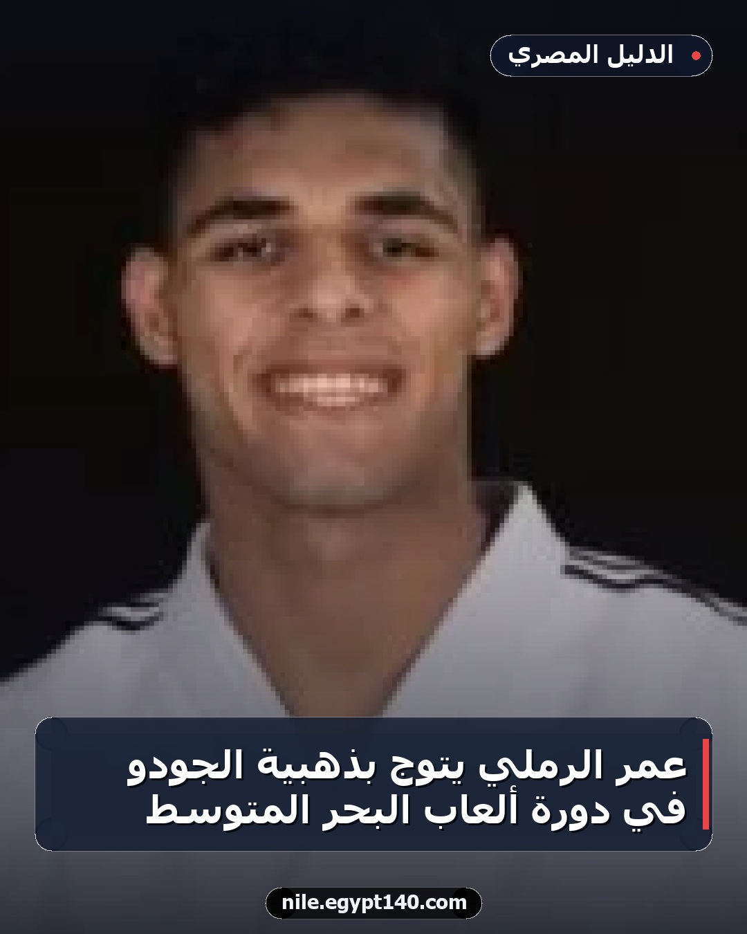 عمر الرملي يتوج بذهبية الجودو في دورة ألعاب البحر المتوسط