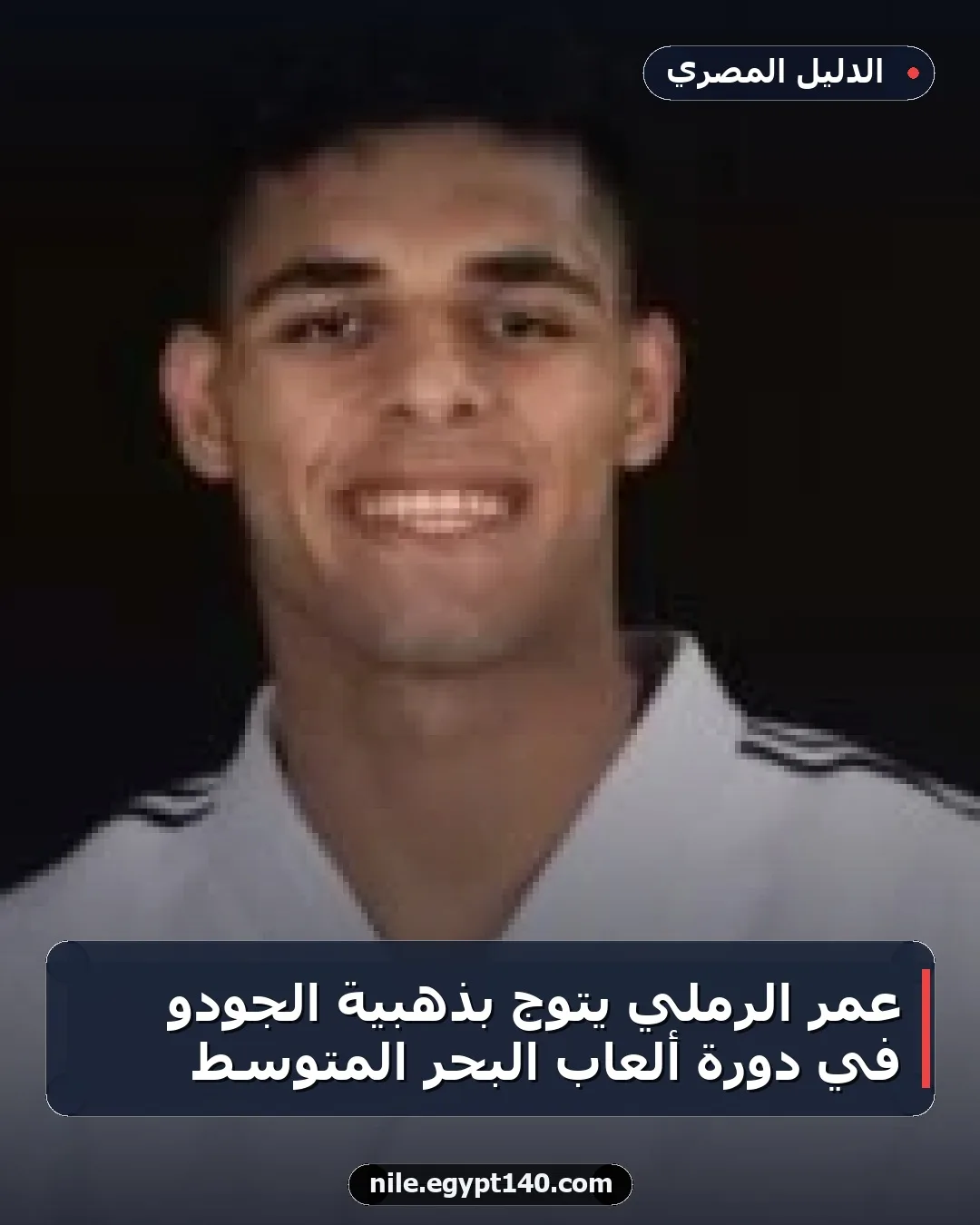 عمر الرملي يتوج بذهبية الجودو في دورة ألعاب البحر المتوسط