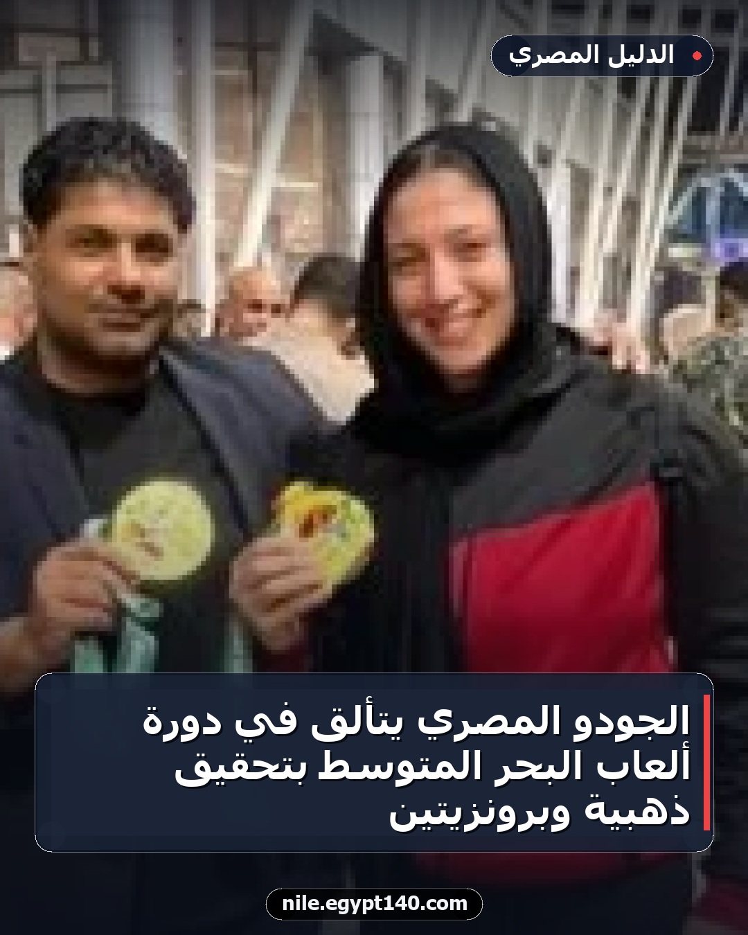 الجودو المصري يتألق في دورة ألعاب البحر المتوسط بتحقيق ذهبية وبرونزيتين