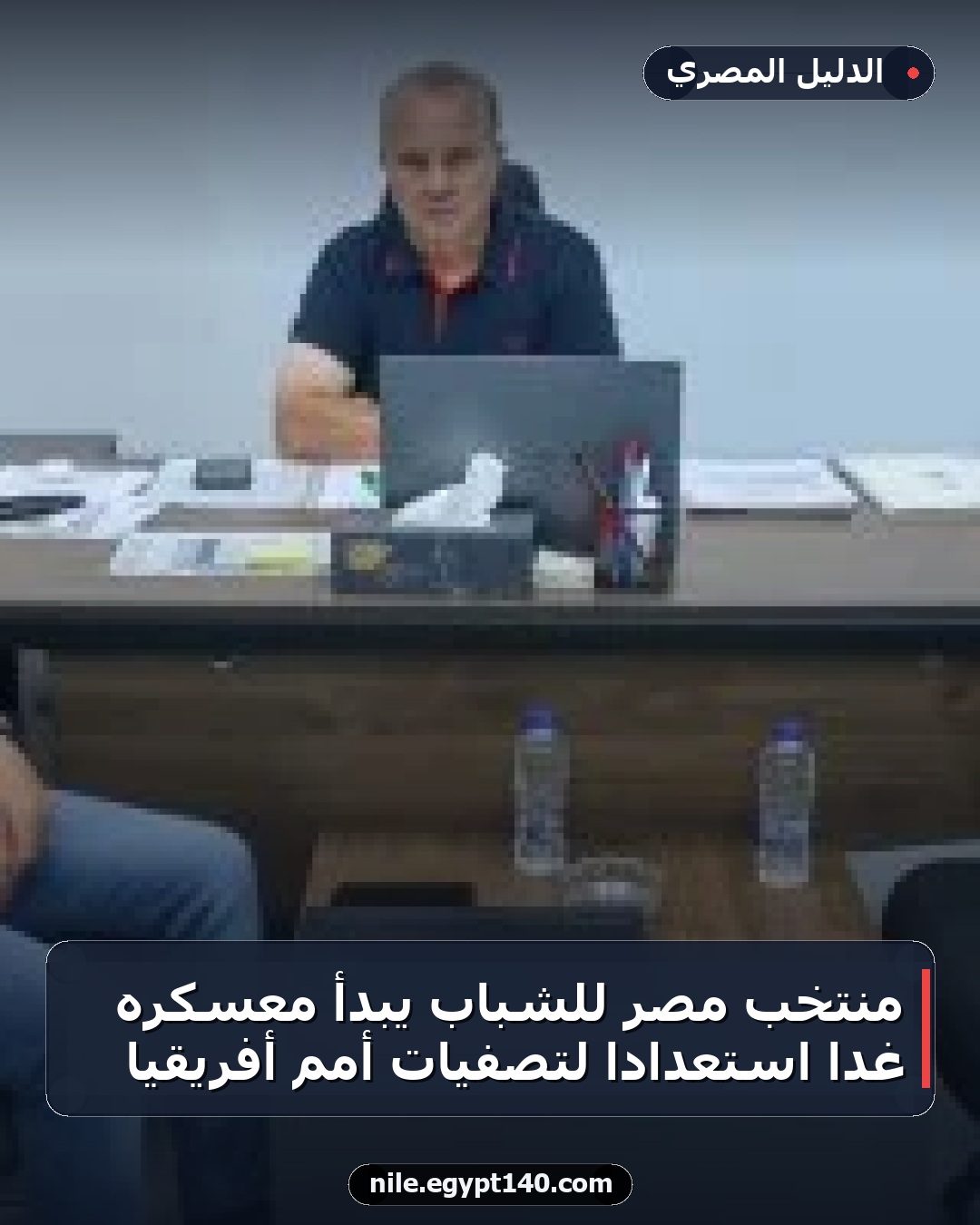 منتخب مصر للشباب يبدأ معسكره غداً استعداداً لتصفيات أمم أفريقيا