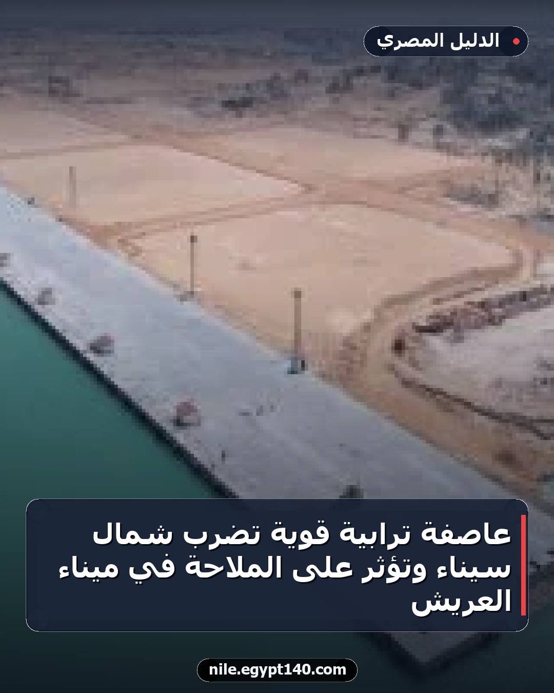 عاصفة ترابية قوية تضرب شمال سيناء وتؤثر على الملاحة في ميناء العريش