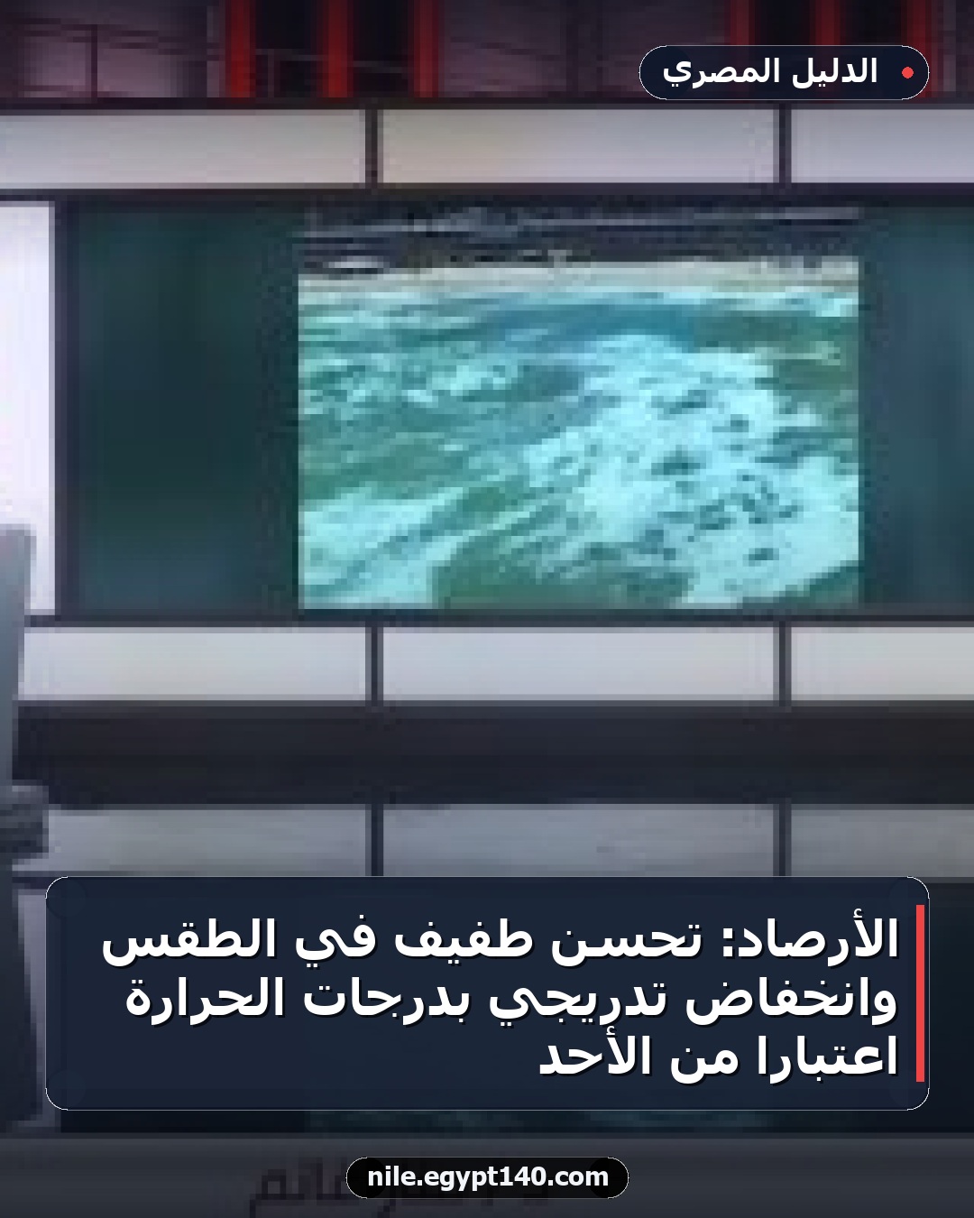 الأرصاد: تحسن طفيف في الطقس وانخفاض تدريجي بدرجات الحرارة اعتبارًا من الأحد