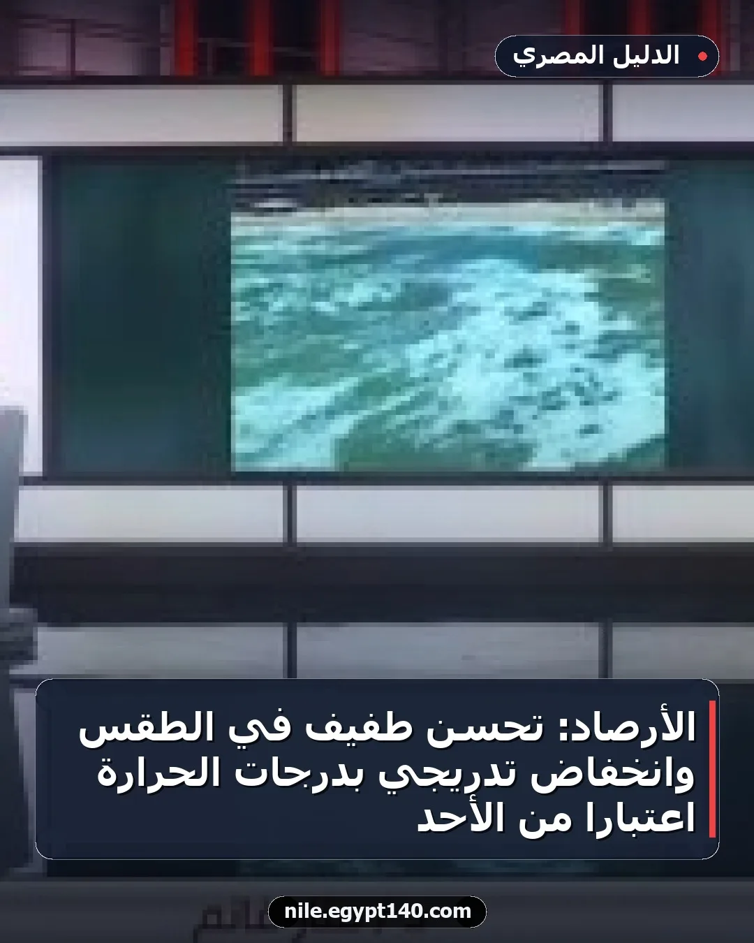 الأرصاد: تحسن طفيف في الطقس وانخفاض تدريجي بدرجات الحرارة اعتبارًا من الأحد