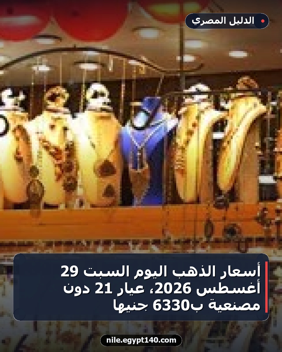 أسعار الذهب اليوم السبت 29 أغسطس 2026، عيار 21 دون مصنعية بـ6330 جنيها