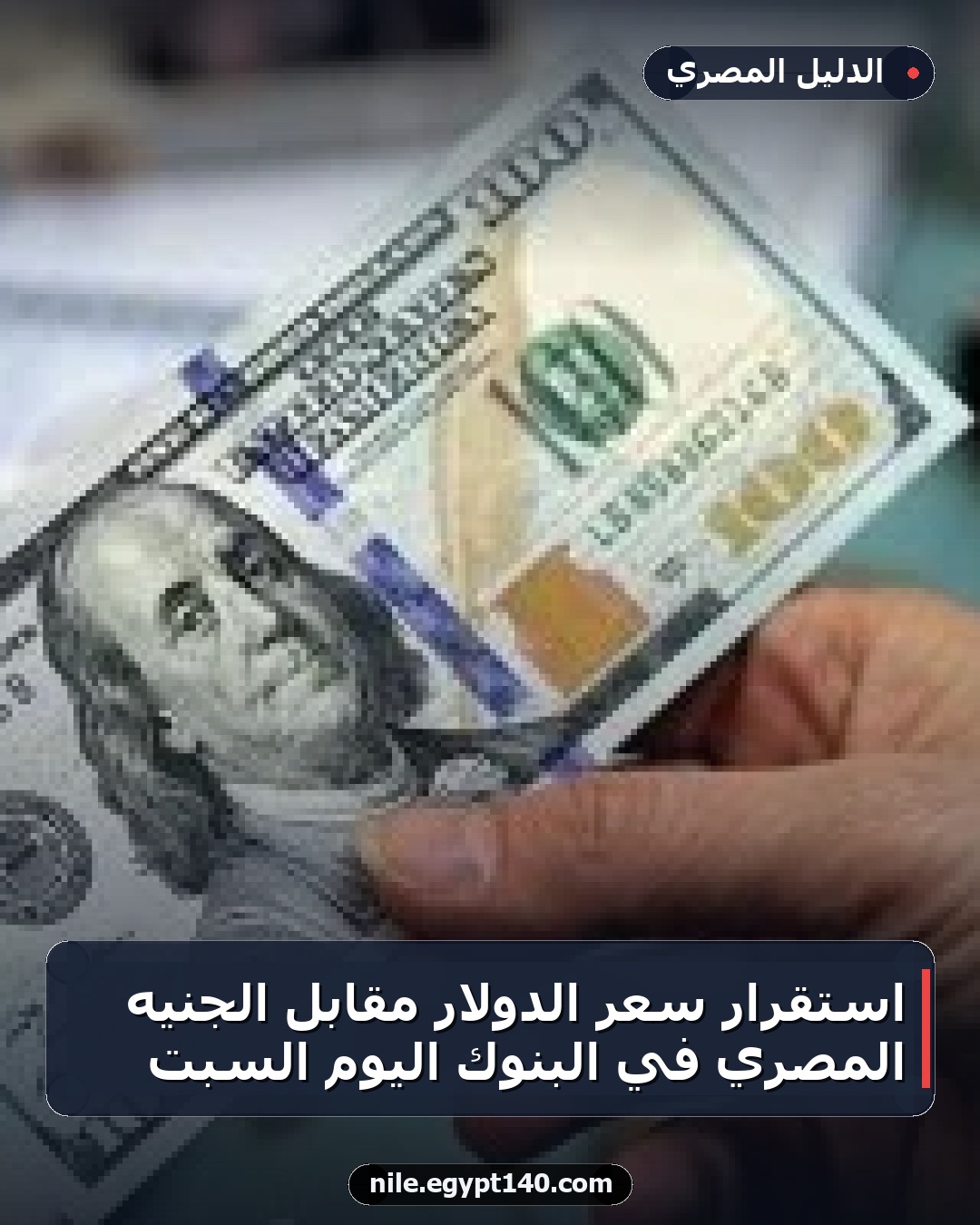 استقرار سعر الدولار مقابل الجنيه المصري في البنوك اليوم السبت