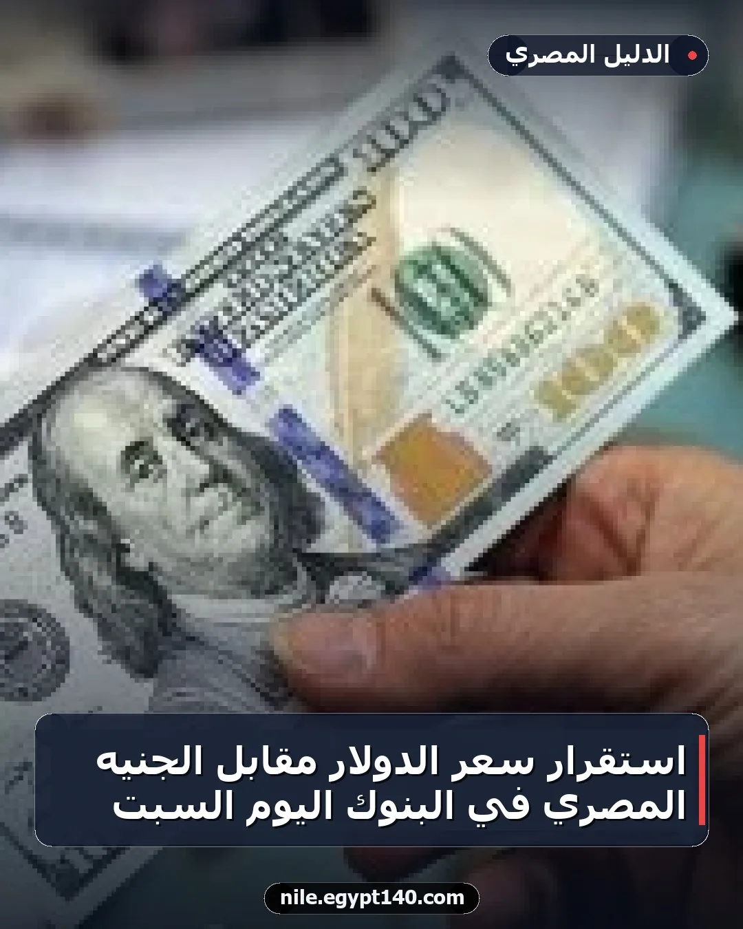 استقرار سعر الدولار مقابل الجنيه المصري في البنوك اليوم السبت