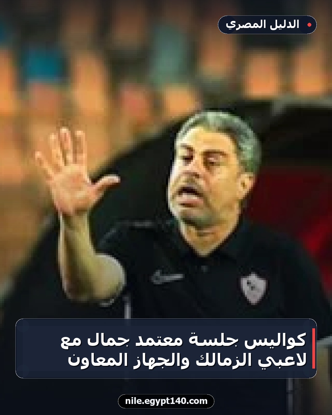 كواليس جلسة معتمد جمال مع لاعبي الزمالك والجهاز المعاون