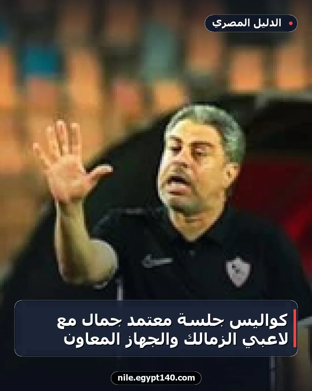 كواليس جلسة معتمد جمال مع لاعبي الزمالك والجهاز المعاون