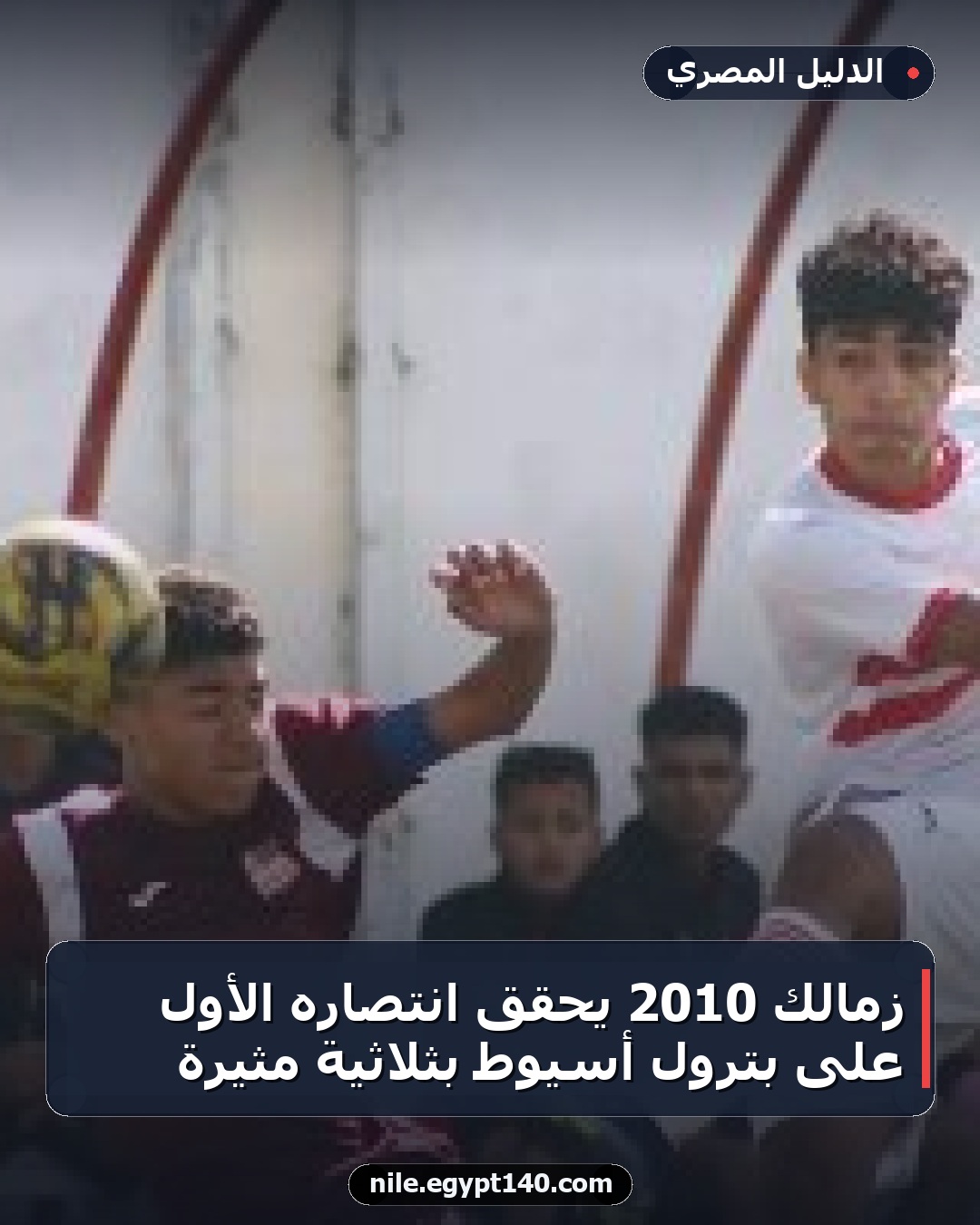زمالك 2010 يحقق انتصاره الأول على بترول أسيوط بثلاثية مثيرة