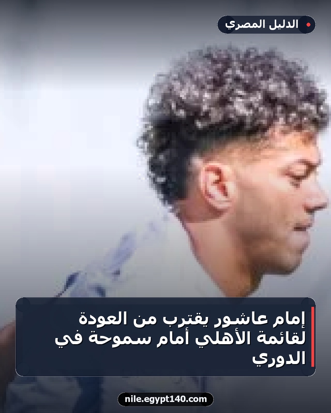إمام عاشور يقترب من العودة لقائمة الأهلي أمام سموحة في الدوري