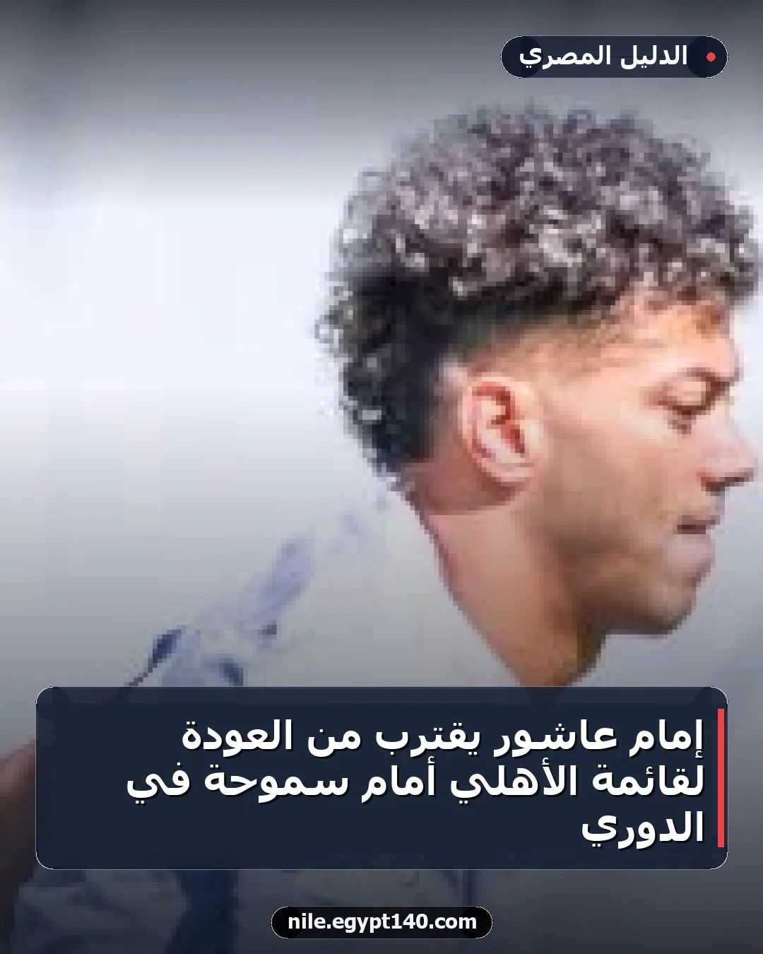 إمام عاشور يقترب من العودة لقائمة الأهلي أمام سموحة في الدوري