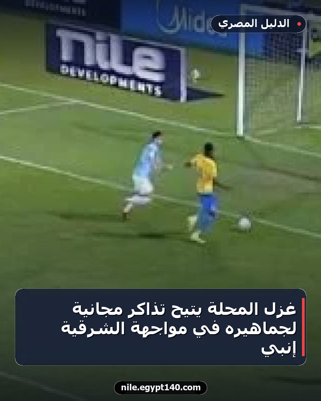 غزل المحلة يتيح تذاكر مجانية لجماهيره في مواجهة الشرقية إنبي