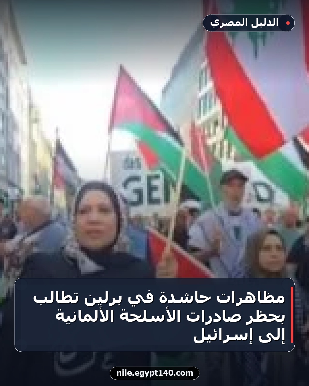 مظاهرات حاشدة في برلين تطالب بحظر صادرات الأسلحة الألمانية إلى إسرائيل