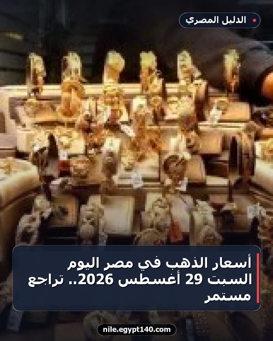 أسعار الذهب في مصر اليوم السبت 29 أغسطس 2026.. تراجع مستمر