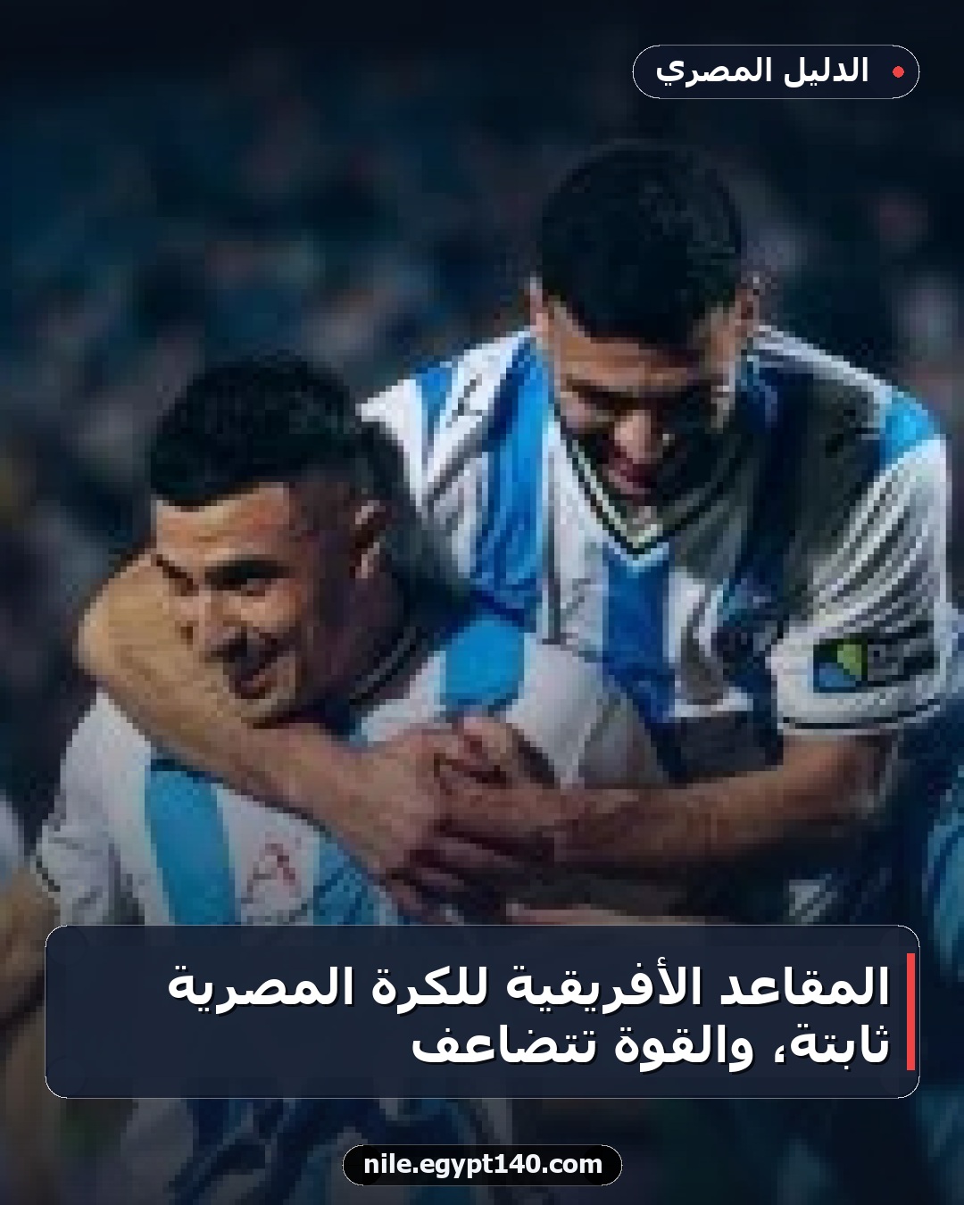 المقاعد الأفريقية للكرة المصرية ثابتة، والقوة تتضاعف