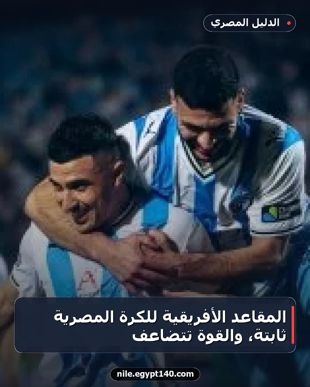 المقاعد الأفريقية للكرة المصرية ثابتة، والقوة تتضاعف