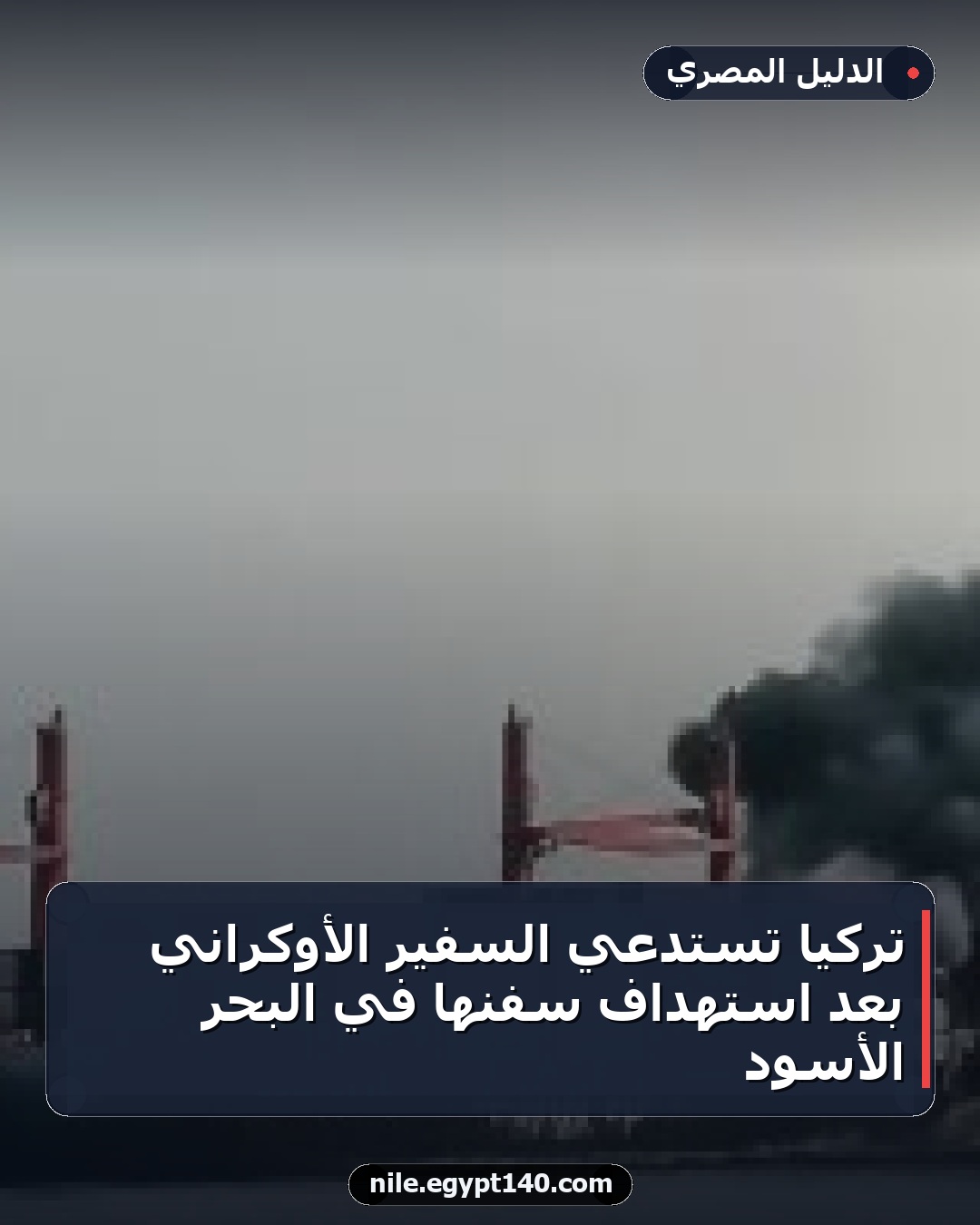 تركيا تستدعي السفير الأوكراني بعد استهداف سفنها في البحر الأسود
