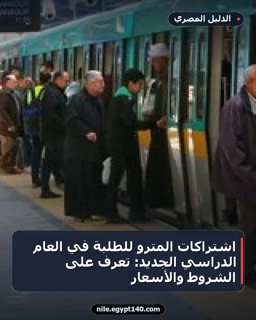 اشتراكات المترو للطلبة في العام الدراسي الجديد: تعرف على الشروط والأسعار