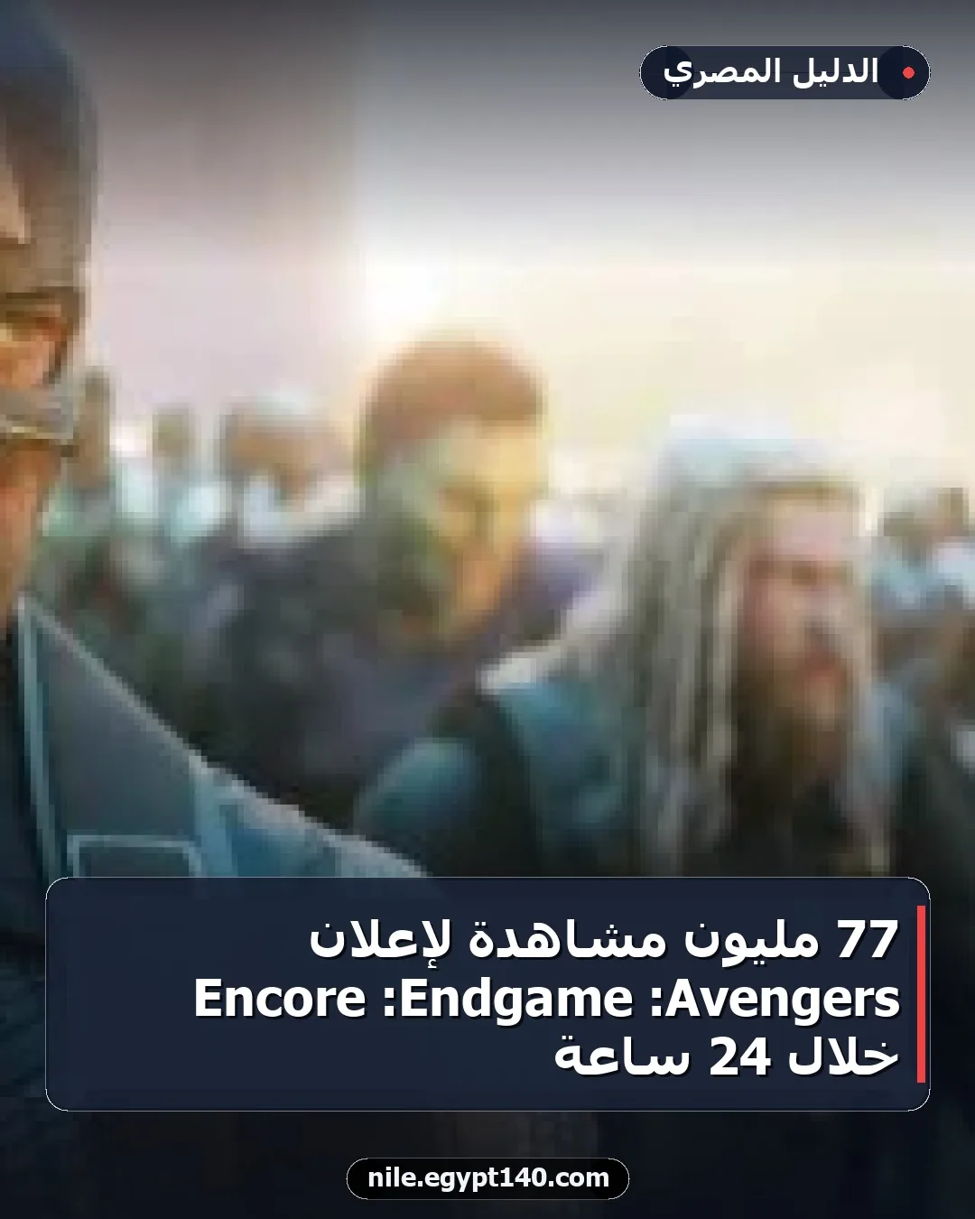 77 مليون مشاهدة لإعلان Avengers: Endgame: Encore خلال 24 ساعة