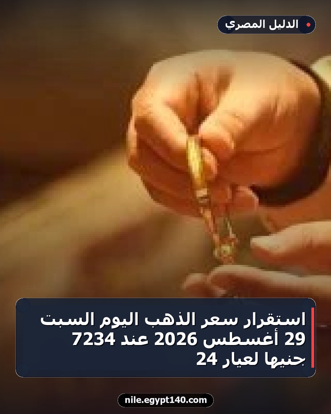 استقرار سعر الذهب اليوم السبت 29 أغسطس 2026 عند 7234 جنيها لعيار 24