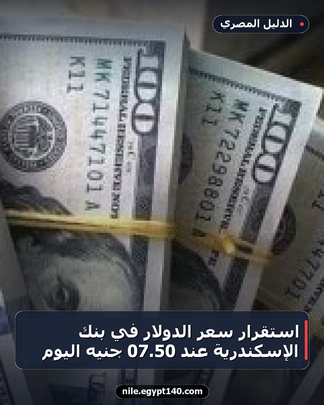 استقرار سعر الدولار في بنك الإسكندرية عند 50.07 جنيه اليوم
