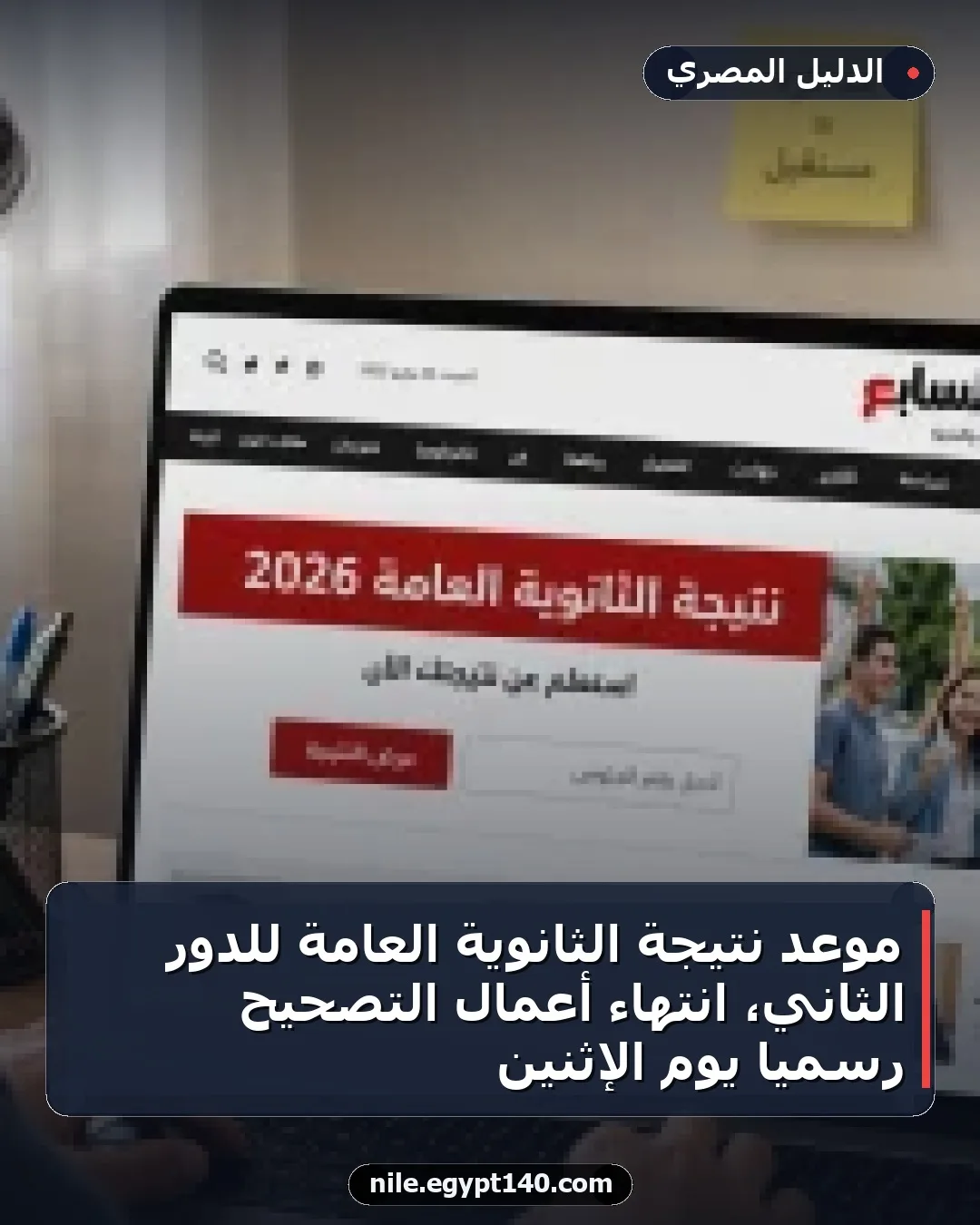 موعد نتيجة الثانوية العامة للدور الثاني، انتهاء أعمال التصحيح رسمياً يوم الإثنين