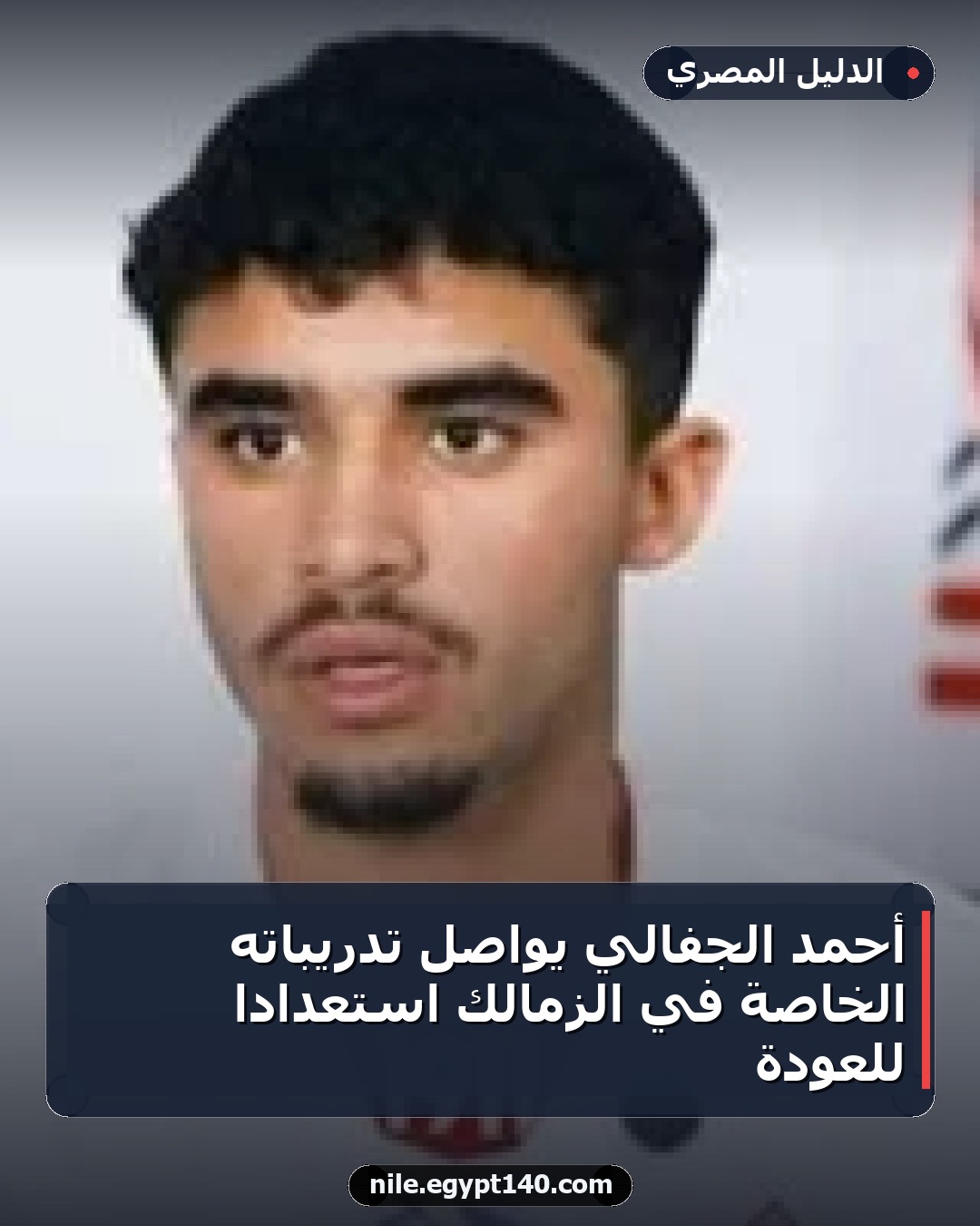 أحمد الجفالي يواصل تدريباته الخاصة في الزمالك استعدادًا للعودة