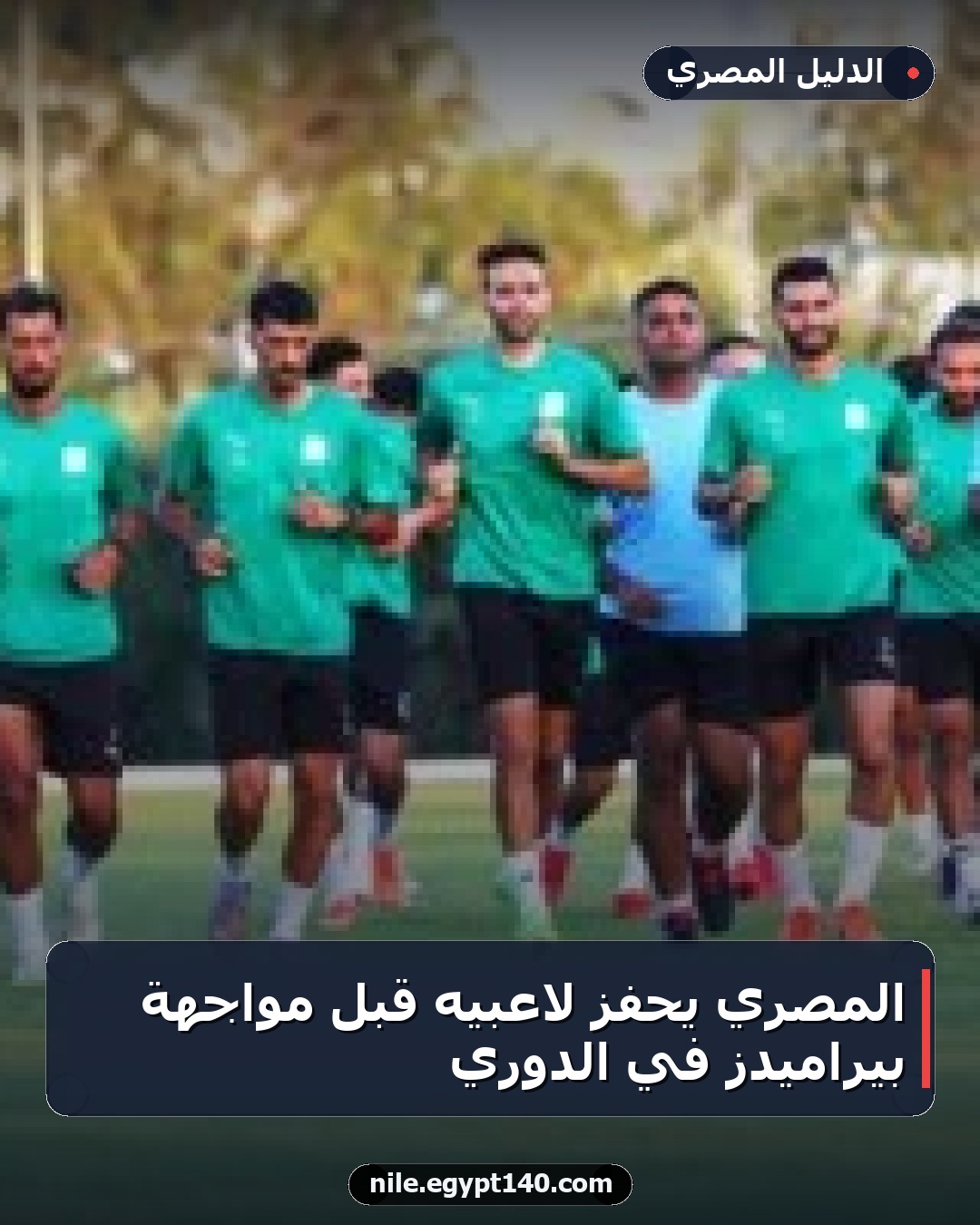المصري يحفز لاعبيه قبل مواجهة بيراميدز في الدوري